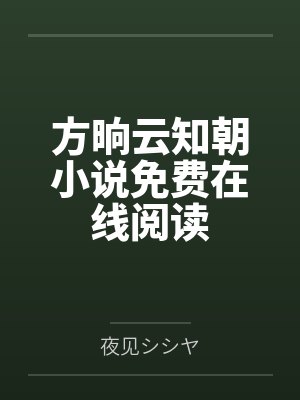 斩了拜堂鸡，世子夫人要和离by三公子