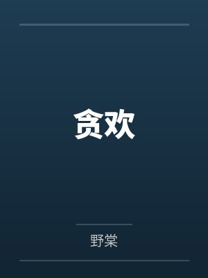 重生后，真千金成玄门大佬震惊全球
