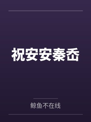 奏凯！不许抢我姐