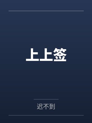 天下大乱