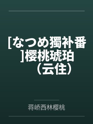 我是你的玩具吗by乔清越