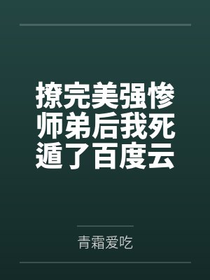 逃不过将军的炙热