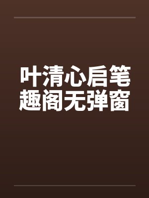 休想当纨绔[穿越]
