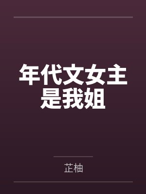裘欢覃深她眼里只有钱和事业（高H）