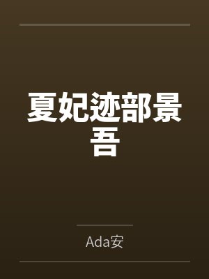 穿越之带着淘宝去种田
