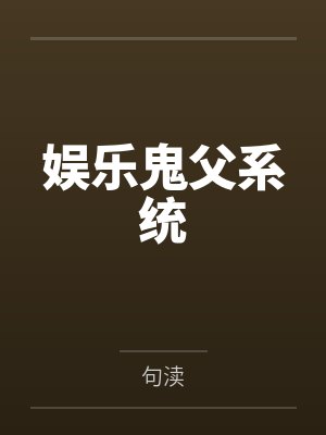 [虫族]雄虫今天躺平了吗