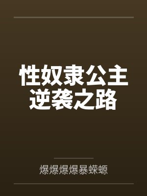 我和死对头的绯闻传遍帝国[星际]