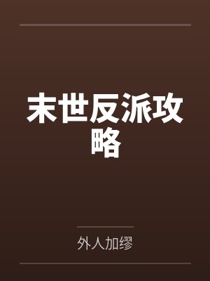 绝美作精破产后被青梅大佬独宠