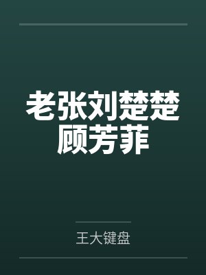 姜若浔许幼枝我渣了清冷影后破产了
