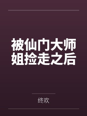 明月何皎皎（1v1h）by唐泽雪穗笔趣阁无弹窗