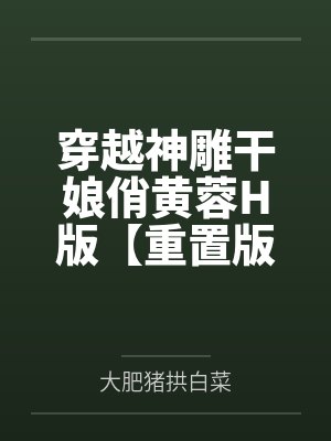 农家小福星:逃荒路上我有亿万资源!