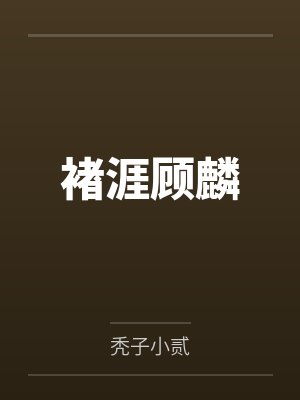 被系统绑定,带着国家四处收垃圾