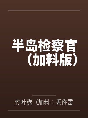穿越之绝版无赖免费阅读