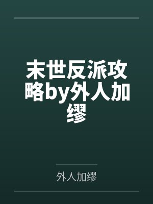 网游之绝代神话