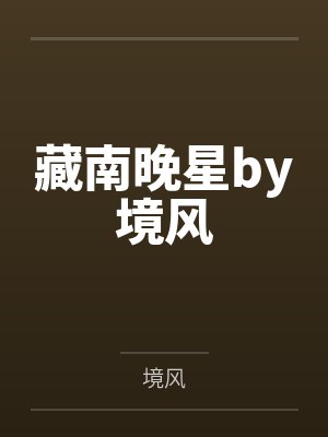 透视傻医