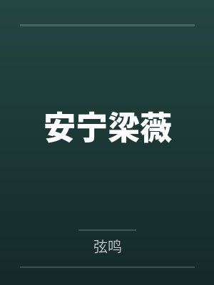 我一定非死不可吗