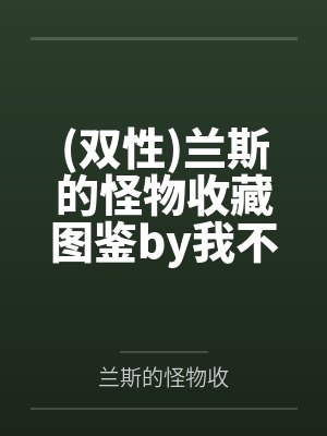 聊斋之喷你一脸