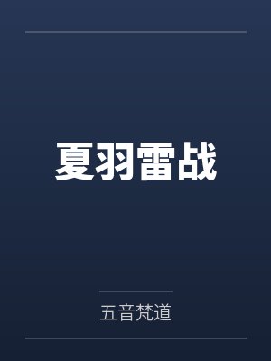机甲狂妃:帝国权少掌心宠