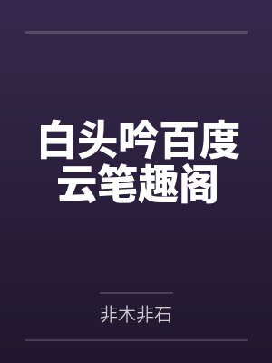 渣了上神后我被反攻略了