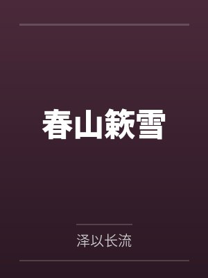香如故