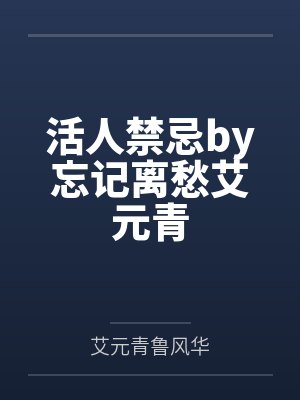 他的心跳，不归我管了