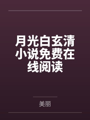 我竟然是恶毒女配?