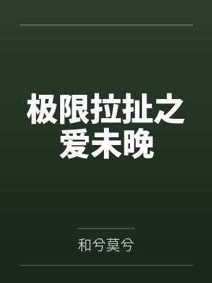 斗罗:冰凤重修,我真没诱惑她们