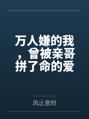 丈夫为私生子陷害女儿，我用尸体绝地反击