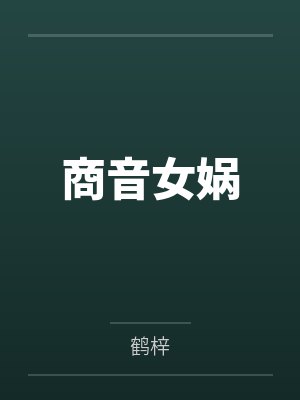 九鼎天下:昭世风云