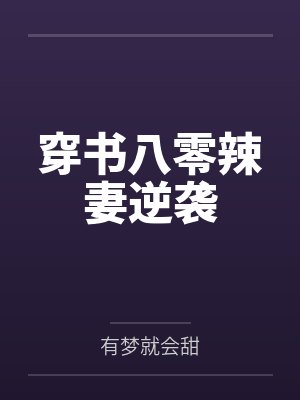 迎娶师娘后,走上人生巅峰