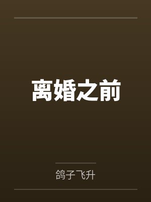我会爱你,直到我不爱你