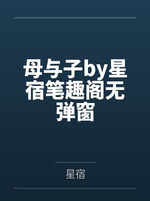 ¨°笔趣阁无弹窗