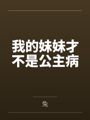 潇洒出阁by席绢