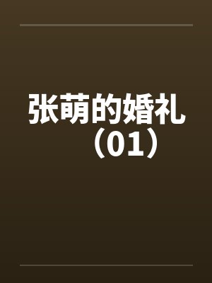 炽野温柔