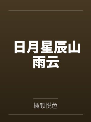 龙傲天请你为我着迷吧!