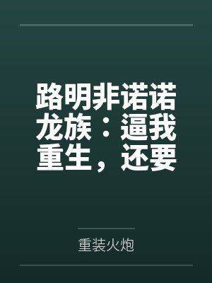 嫡女成为对照组?看我创飞所有人