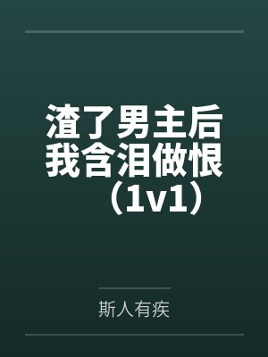 嫁给前未婚夫小叔