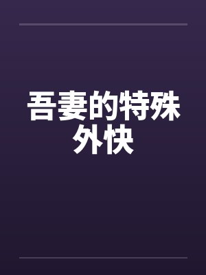 ¤¤±byéè±笔趣阁无弹窗