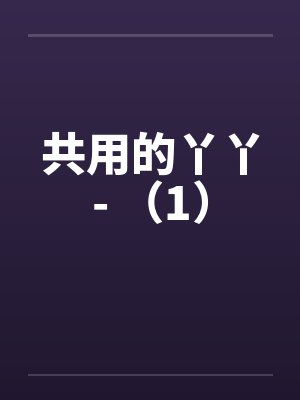假千金勾引了真千金的公公(高h 1v1)