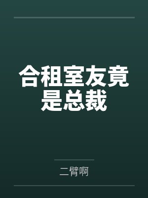 《明里暗里(1v2,兄弟盖饭)》by林壹笔趣阁无弹窗