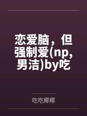 自愿赠予by弥璃
