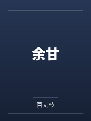 反派炮灰靠恋爱综艺洗白
