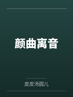 快穿宿主她又美又甜