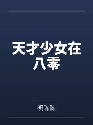 带着签到系统穿八零by摆烂滴小趴菜