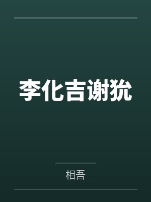 虞弋谢听林