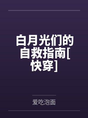 宋悠然宋凌深度诱婚:萌妻不上钩