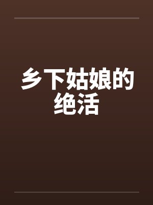 抱错？假千金靠玄学带全家爆红了