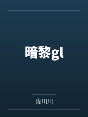 萧寒锦江以宁穿越汉花式养瞎夫郎