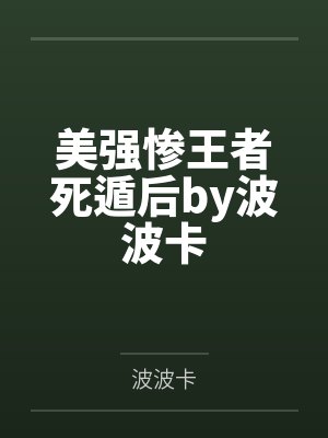 有着九年感情的青梅被富二代牛走,留学生黑哥舍友帮我报仇操了黄毛全家,还把黄毛的处女未婚妻买过来送到我