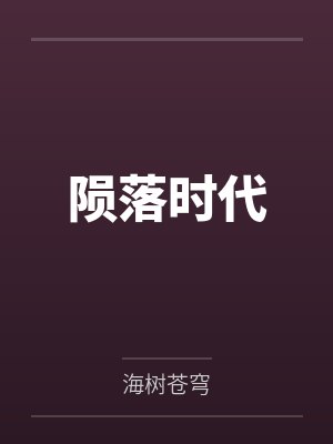 穿到古代,我在流放地建了座城简安安楚君行